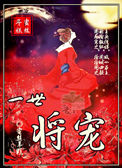《一世将宠》