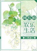 《网红的直播生活》