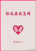 《你还要我怎样》