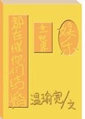 全世界都在催你们结婚[娱乐圈]图片