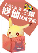 《兰翔修仙技术学院》