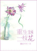 《重生十八一枝花》