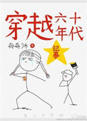 《穿越六十年代记事》