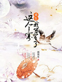 《这个寡我守定了（重生）》