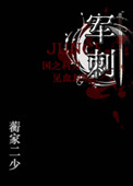 《军刺（军文）》