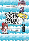 导演，潜规则不明智[娱乐圈]图片