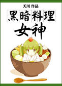 《黑暗料理女神》