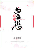 《微臣皇恐（重生）》