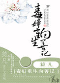 毒妇重生向善记图片