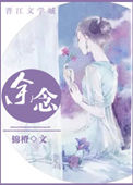 《余念》