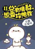 《总有情敌想要攻略我2》