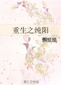 《重生之纯阳》