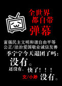 《全世界都自带弹幕》