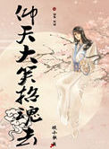 《仰天大笑招魂去》