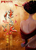 《伴娘》