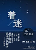 《着迷》