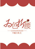 《为色折腰》
