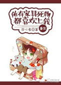《所有家具死物都喜欢上我》