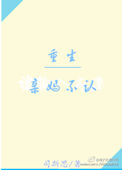 《重生之亲妈不认》