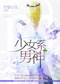 《少女系男神》