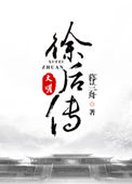 《大明徐后传》