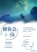 《撩你会上瘾》