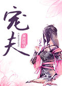 《捡来的病娇皇子》