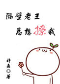 《隔壁老王总想撩我》
