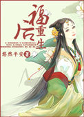 《福后重生》