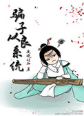 《骗子从良系统》