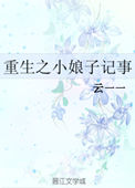 《重生之小娘子记事》