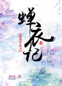 《养妻手札之蝉衣记》