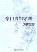 《豪门贵妇守则》