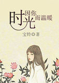 《时光因你而温暖》