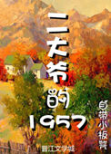 《二大爷的1957》