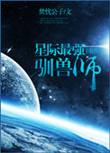 《星际最强驯兽师[重生]》