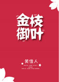 《金枝御叶》