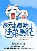《每天都要防止徒弟黑化》
