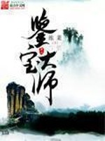 《鉴宝大师》
