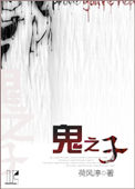 《鬼之子》