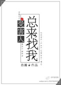 《受害人总来找我》