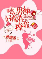 《咦，男神好像在撩我》