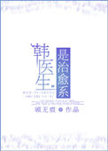 《韩医生是治愈系》