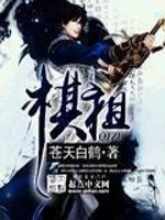 《棋祖》