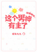 《这个男神有主了[娱乐圈]》