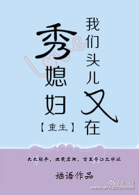 《我们头儿又在秀媳妇[重生]》