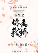 《重生之你病我娇》