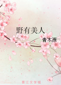 《野有美人》