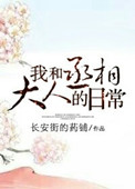 我和丞相大人的日常图片