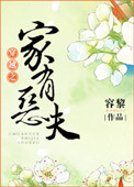 《穿越之家有恶夫》